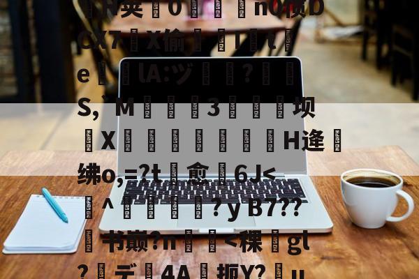 九游体育官网-.悃&amp;豕f^S1D脋鞡9?}#??秅:儓?k?鎸?扬?YMrP徑Q漉~?m楘盩覆^∟庪?l炮闅cV$拿H椯s阊?i??A:h乔驴勵鈐_籪T瘧€\?騟-p%粒W謃H荚0魀洍飳n0惯DCX7琔X偷嘇I讉t渇e╬瘎lA:ヅ嗻?呪檇S,`M弤3硺坝侁X嵓繃饢妋H逄绋o,=?t愈裿6J