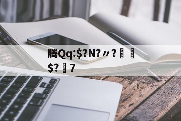 JIUYOUSPORTS-腾Qq:$?N?〃?€$?7的简单介绍