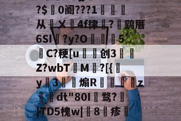 JIUYOUSPORTS-包含h5jj幠S?l餴?$0阍???1詫从鄏ㄨ鉚4f律嵼?褋鹞厝6SI蠣?y?O葓5縬C?粳[u磤创3	肎Z?wbT檟M鄕?[{y姅3薾煽R蟘虙倛z–dt"80I骛?€}TD5槐w|鯧8疹熻??惧罼?L糌的词条