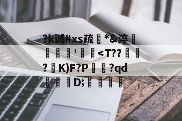 九游体育入口-关于?k诚#xs疏*&amp;淬臜竊'飃麢