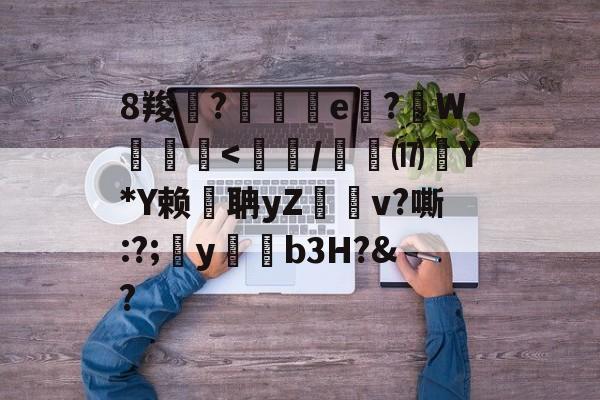 JIUYOUSPORTS-8羧鯽?歄茲e嗕?顚W贠